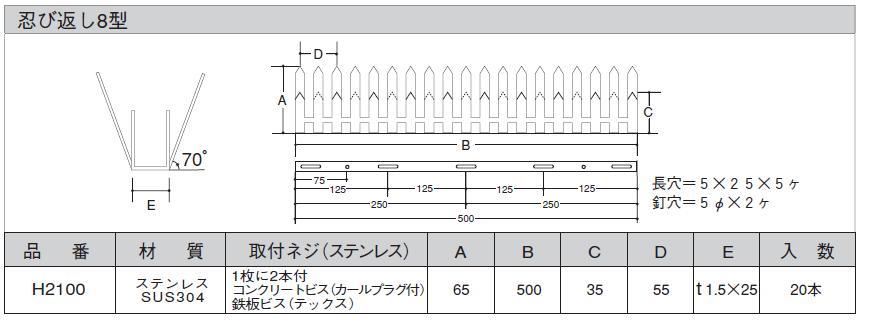 エイト 忍び返し 8型 H2100 / 建築金物通販【秋本勇吉商店】