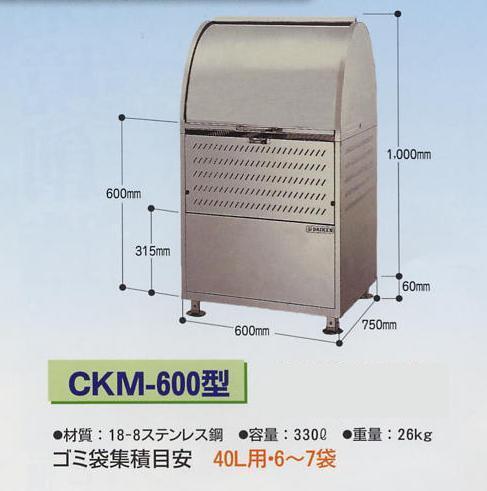 ダイケン 18-8ステンレス製ゴミ集積箱【クリーンストッカー】CKM-600型