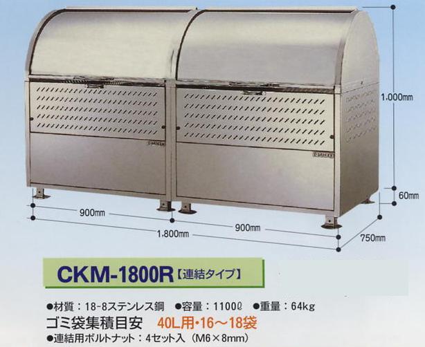 ダイケン 18-8ステンレス製ゴミ集積箱【クリーンストッカー 連結タイプ】CKM-1800R型 / 秋本勇吉商店 WEBショップ