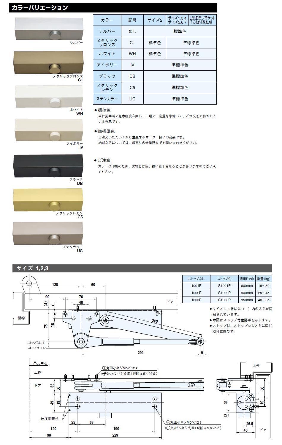 リョービ ドアクローザー 1001P・1002P・1003P・S1001P・S1002P