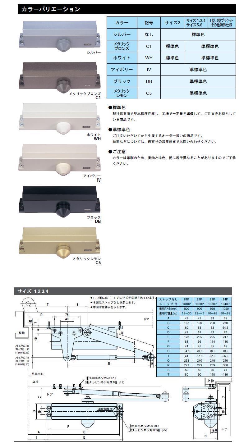 リョービ ドアクローザー 81P・82P・83P・84P・1810P・1820P・1830P