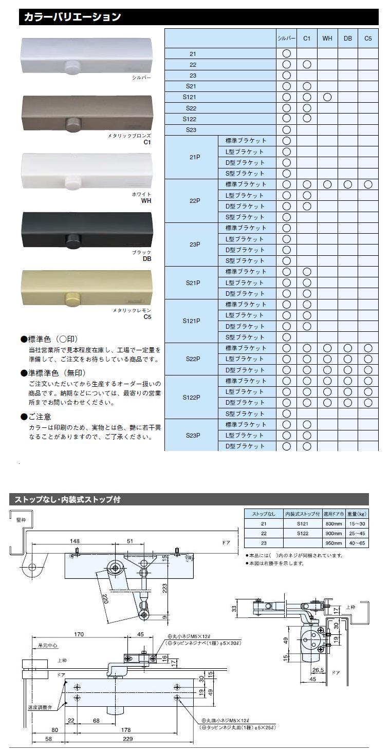 京セラ(旧RYOBI):ドアクローザ 20シリーズ パラレル型 ストップ付 D型