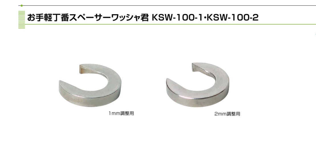 ワッシャ君 クマモト お手軽丁番スペーサー KSW-100-1 KSW-100-2