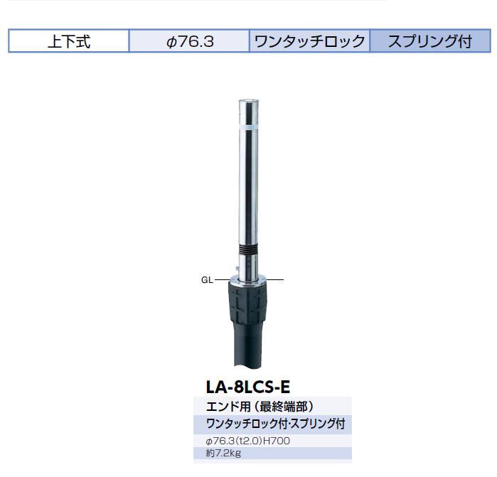 サンポール　サンバリカー　LA-8KC-E　フルセット　（リフター）上下式　76.3ミリ径　クサリ内蔵タイプ用端部（エンド） - 6