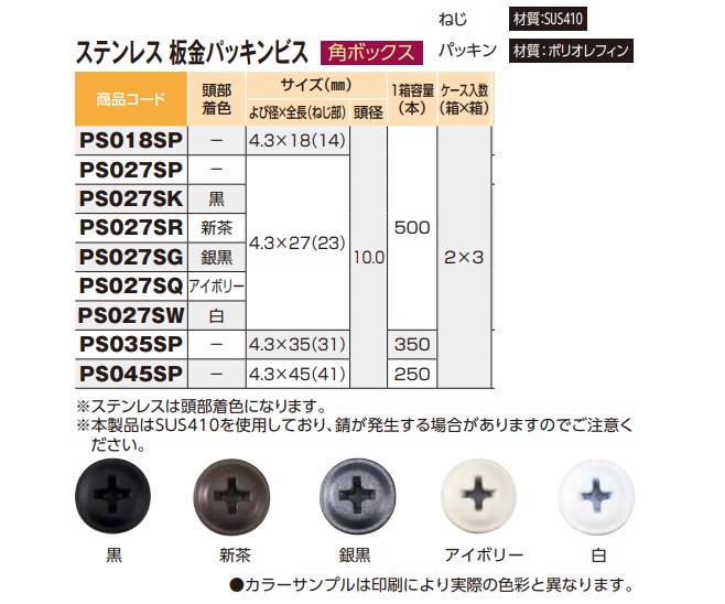 高級な ステンレス 板金パッキンビス 角ボックス アイボリー 27mm 500本入 PS027SQ