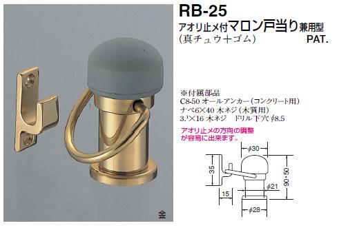 シロクマ 白熊 [真鍮+ゴム]アオリ止め付きマロン戸当り(兼用型) RB-25