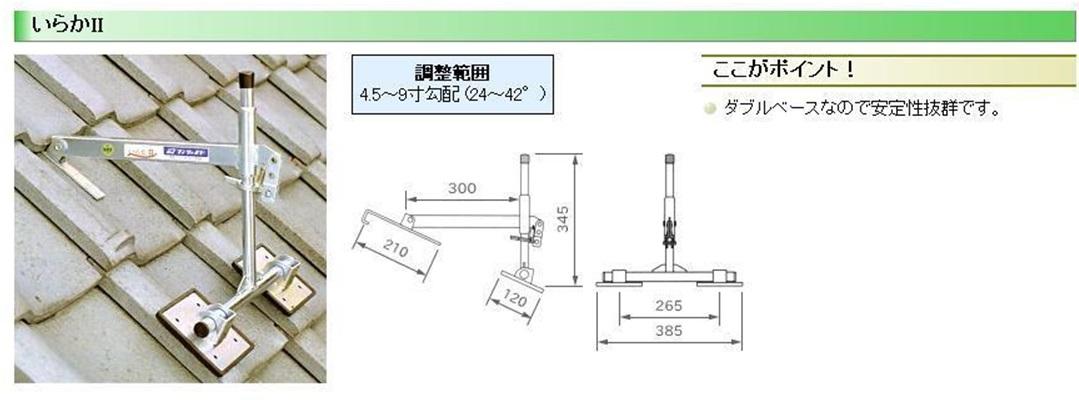 伊藤製作所 123 屋根用足場[いらかくん Ⅱ] HL-36W / 秋本勇吉商店 WEBショップ