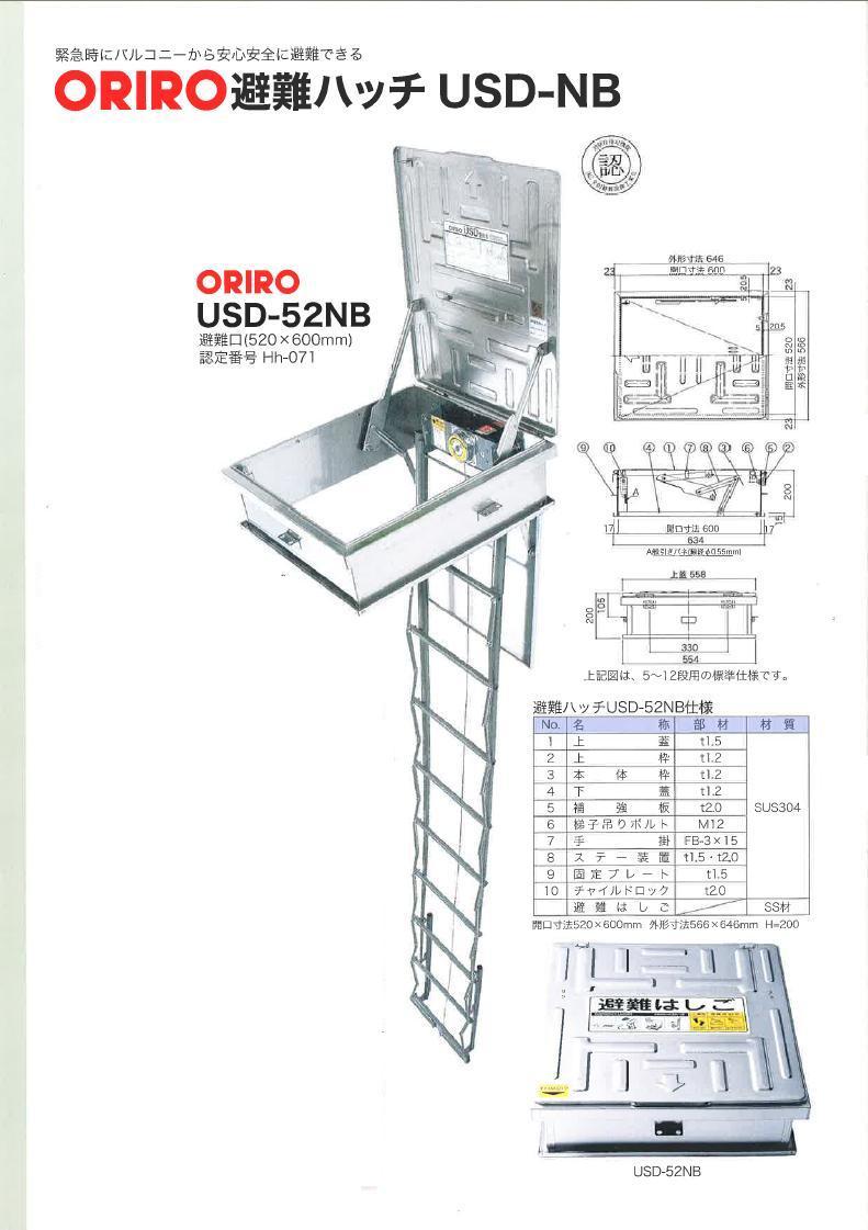 ORIRO避難口ユレーヌUSD-52NBタイプ　USDNB-5・USDNB-6・USDNB-7・USDNB-8・USDNB-9・USDNB-10・USDNB-11・USDNB-12