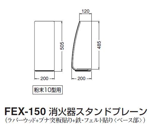 シロクマ 白熊 消火器スタンドブレーン FEX-150 / 建築金物通販【秋本