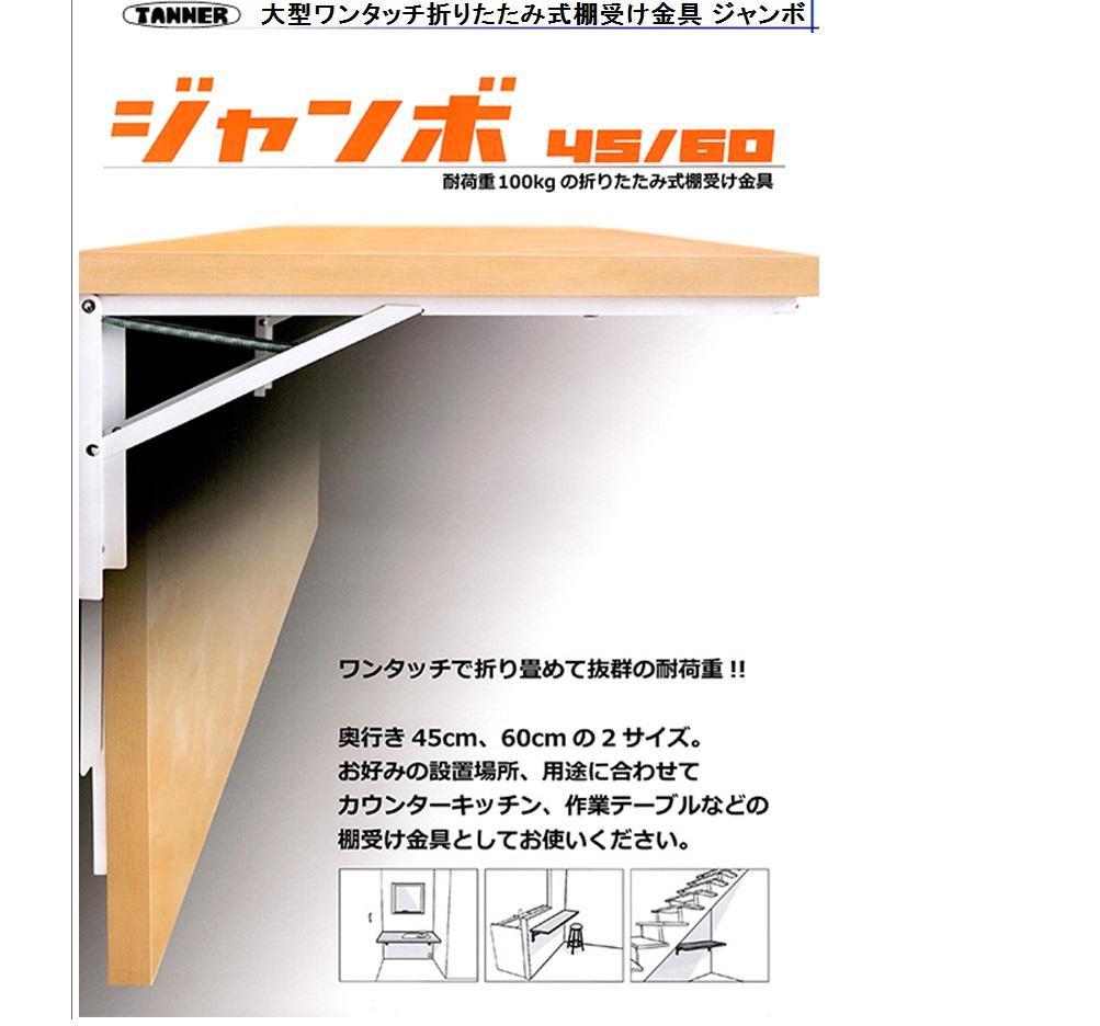 田邉金属工業 TANNER 折りたたみ式棚受金具 ジャンボ45 B-45・ジャンボ