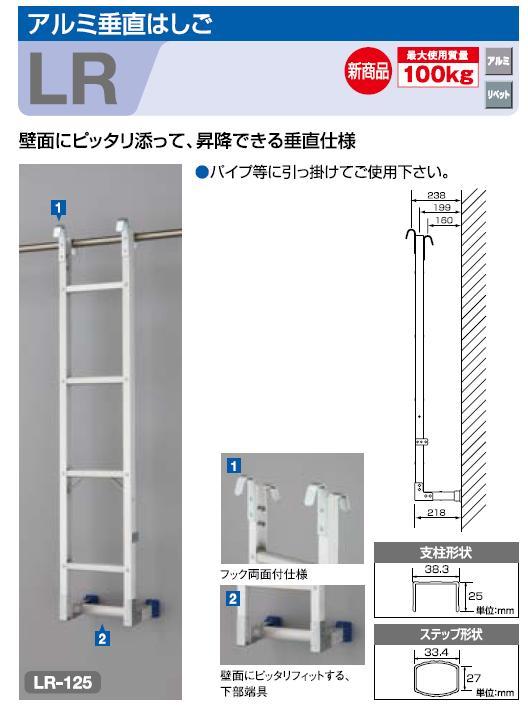 ハセガワ アルミ垂直はしご LR-125・LR-185 / 建築金物通販【秋本勇吉