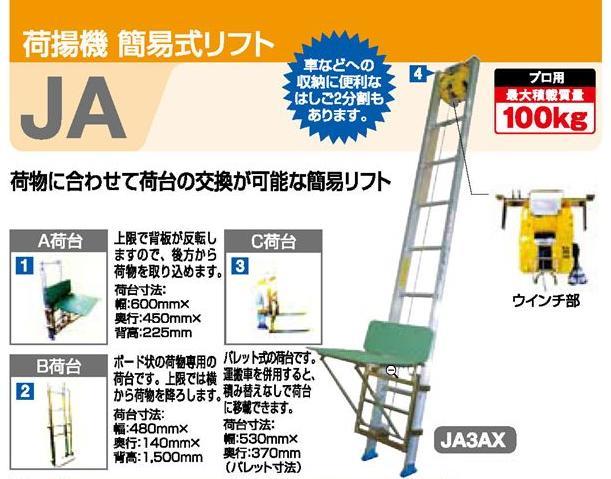 ハセガワ 荷揚機 簡易式くリフト JA3AX・JA3BX・JA3CX・JA4AX・JA4BX 