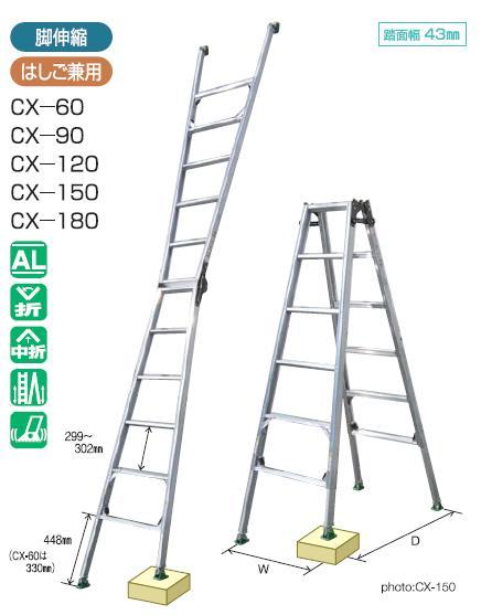 ナカオ 四脚調整式 はしご兼用脚立 ピッチ CX-60・CX-90・CX-120・CX