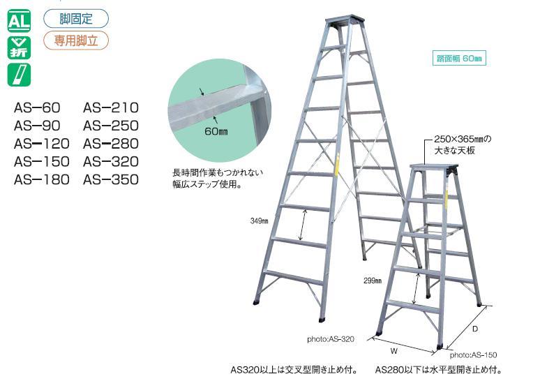 ナカオ 専用脚立 AS-60・AS-90・AS-120・AS-150・AS-180・AS-210・AS