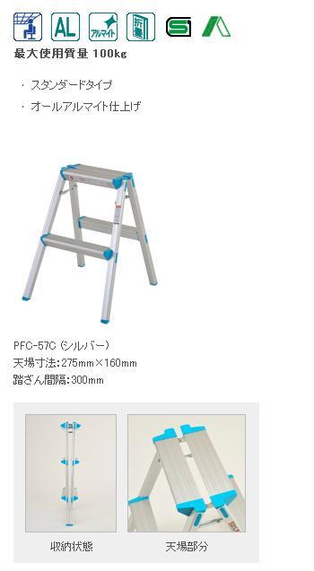 ピカ アルミ踏台 PFC-57C・PFC-79C / 建築金物通販【秋本勇吉商店】
