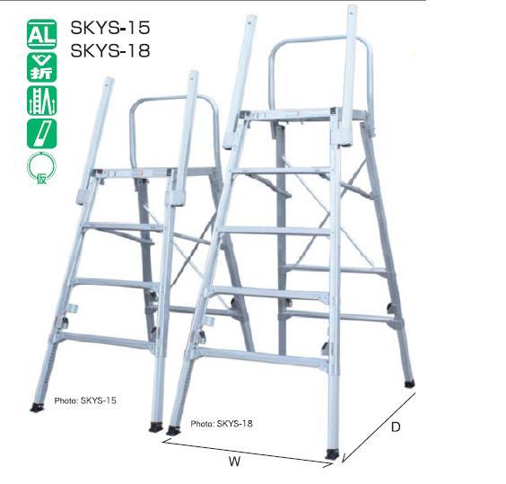 ナカオ 可搬式作業台[コンステップ]SKYS-15・SKYS-18 / 建築金物通販