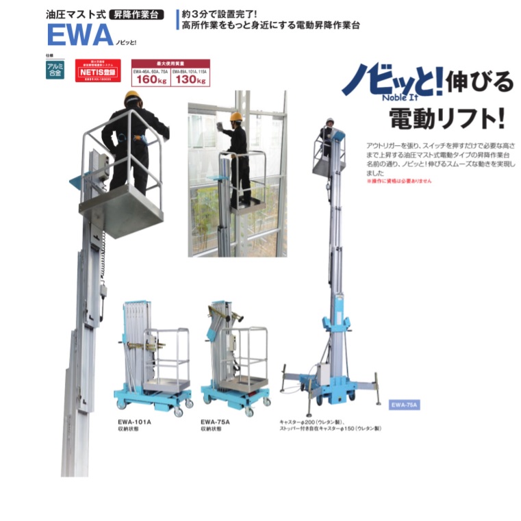 ピカ 油圧マスト式昇降作業台 EWA-46A・EWA-60A・EWA-75A・EWA-89A 