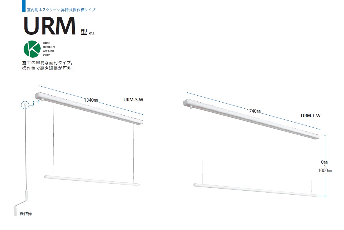 川口技研 室内用物干し金物 ホスクリーン 昇降式 URM-S-W・URM-L-W