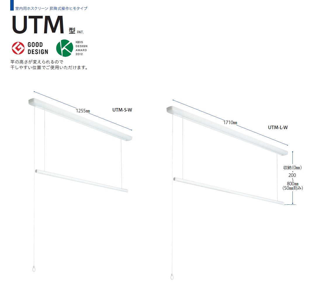 川口技研 室内用物干し金物 ホスクリーン 昇降式 UTM-S-W・UTM-L-W