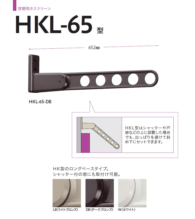 川口技研 窓壁用ホスクリーン(ロングベース650mmタイプ)HKL65-LB