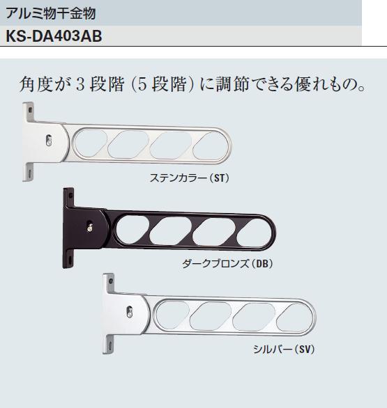 ナスタ (旧 ｷｮｰﾜﾅｽﾀ）アルミ物干金物 KS-DA403AB / 建築金物通販【秋本