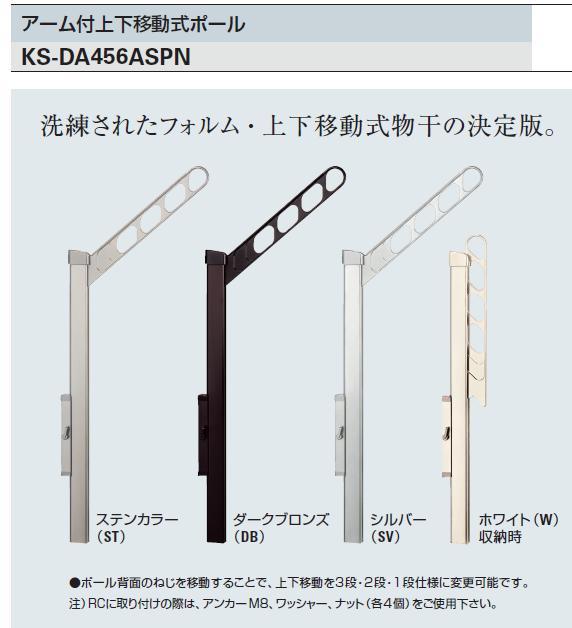 ナスタ(NASTA) アーム付上下移動式ポール KS-DA556ASPN-DB ダークブロンズ 2本1セット - 1