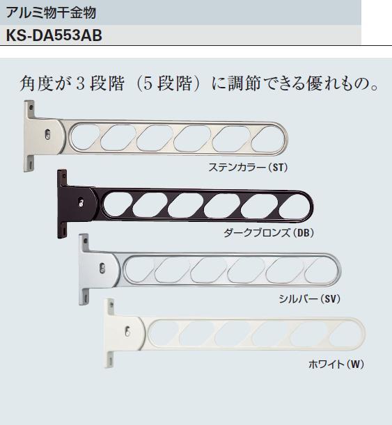 ナスタ (旧 ｷｮｰﾜﾅｽﾀ）アルミ物干金物 KSDA553AB / 秋本勇吉商店 WEBショップ