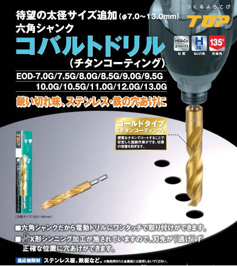 TOP 六角シャンクコバルトドリル EOD-7.0G・EOD-7.5G・EOD-8.0G・EOD