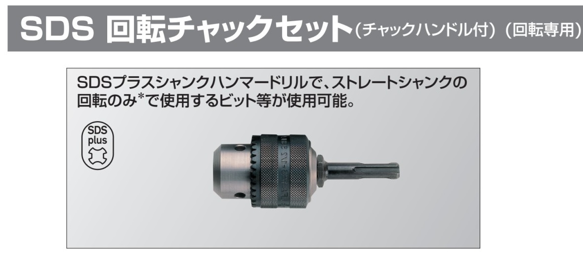 ボッシュ SDS回転チャックセット CK-SDS13N / 建築金物通販【秋本勇吉