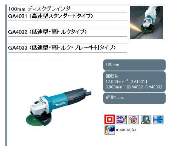 マキタ 100mm ディスクグラインダ GA4031・GA4032・GA4033 / 建築金物