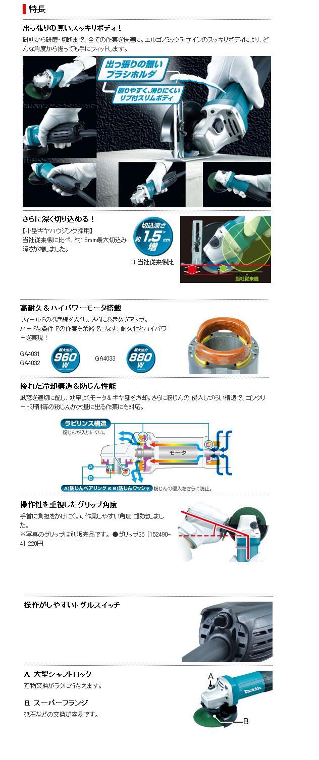 マキタ 100mm ディスクグラインダ GA4031・GA4032・GA4033 / 建築金物