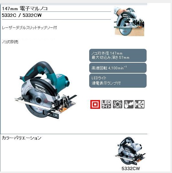 マキタ 147mm 電子マルノコ 5332C / 秋本勇吉商店 WEBショップ