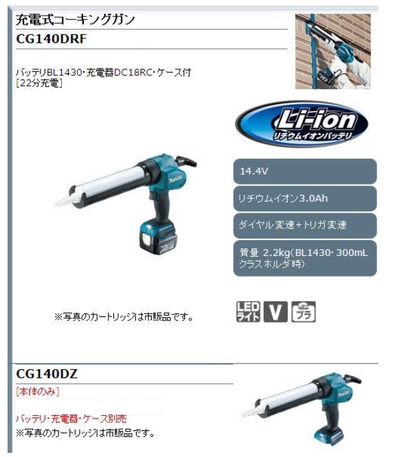 充電式 makita コーキングガン 14.4V 3.0Ah cg140d