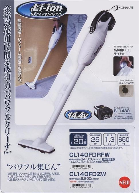 マキタ 充電式クリーナ CL140FDZW・CL140FDRFW / 建築金物通販【秋本