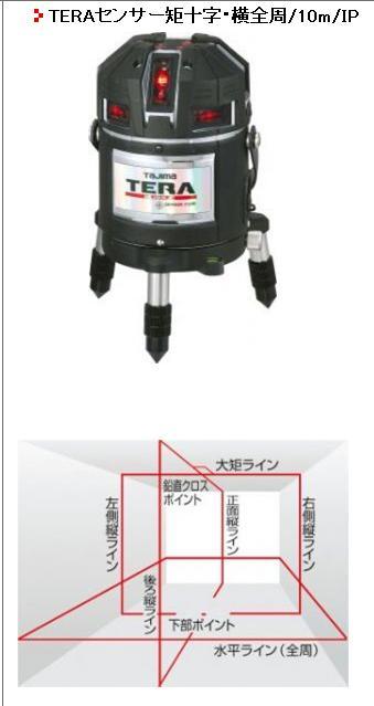 タジマ TERA(高輝度)センサー矩十字・横全周/10m/IP
