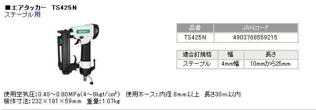 若井産業 （WAKAI ） オノダワカイ エアタッカー TS-425N / 建築金物