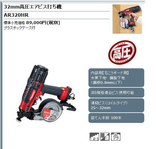 マキタ 32mm高圧エアビス打ち機 AR320HR / 建築金物通販【秋本勇吉商店】