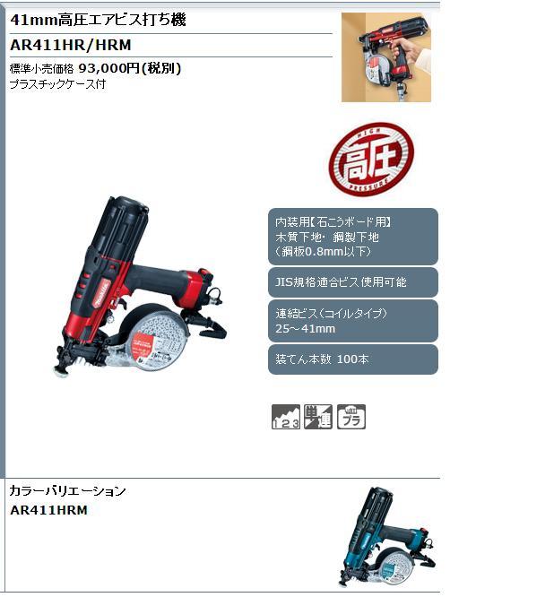 マキタ 41mm高圧エアビス打ち機 AR411HR・AR411HRM / 建築金物通販 