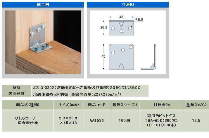 タナカ コンパクトコーナー床合板仕様 441-0601 100個 基礎 内装 構造金物 土台 価格比較