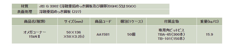 ５５％以上節約 タナカ オメガコーナー １５ｋＮII １個 AA1581