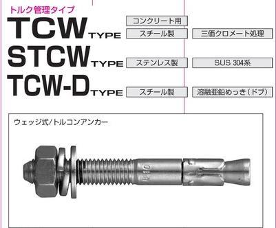 サンコーテクノ ステンレス製トルコンアンカー(STCWタイプ)STCW-860 