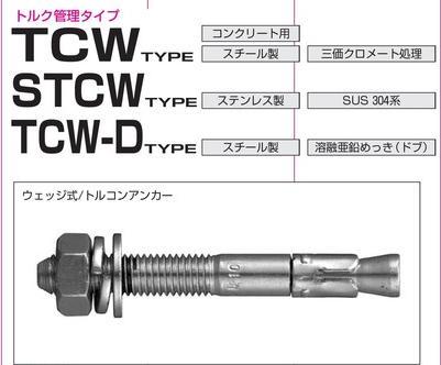 サンコーテクノ ステンレス製トルコンアンカー(STCWタイプ)STCW-860