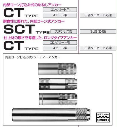 サンコーテクノ ステンレス製シーティーアンカー(SCTタイプ)SCT-625