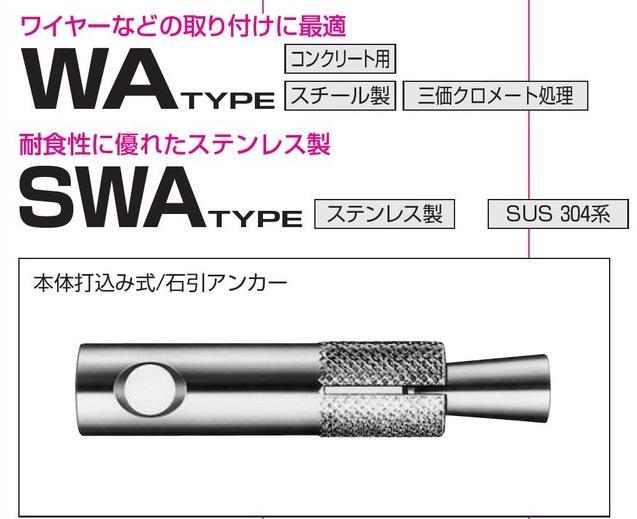 サンコーテクノ ステンレス製石引アンカー(SWAタイプ) SWA-1045・SWA
