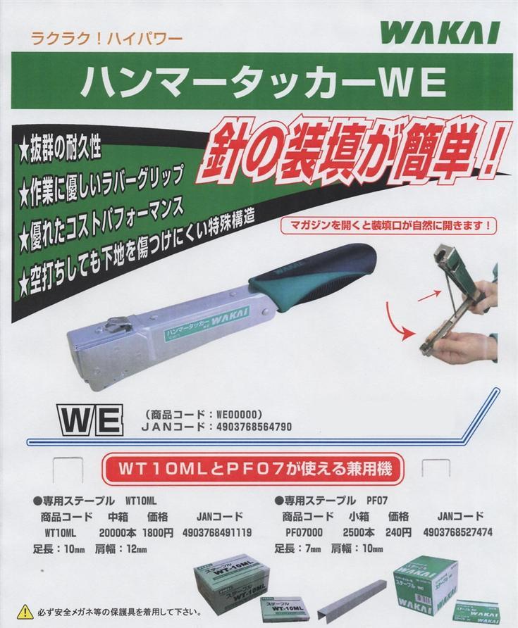 若井産業 （WAKAI ） ハンマータッカー WE WE00000 / 建築金物通販