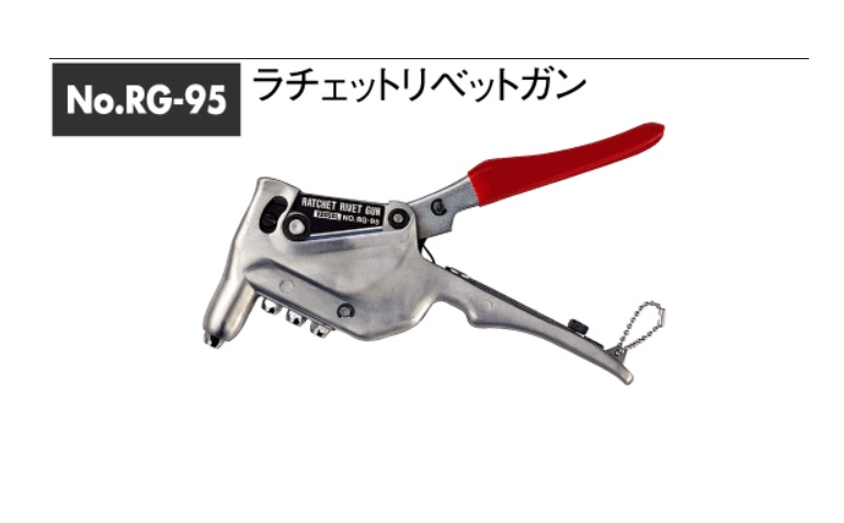 ベッセル ラチェットリベットガン №RG-95 / 秋本勇吉商店 WEBショップ