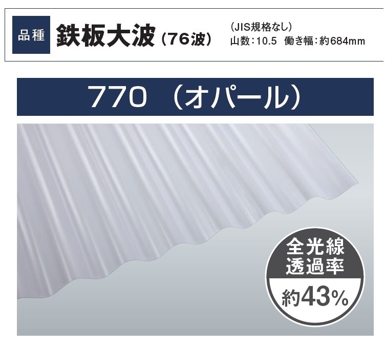 年間ランキング6年連続受賞】 ポリカ 波板 10尺 タキロン オパール 10枚組 ポリカーボネート 76波 ポリカ鉄板大波 タキロンシーアイ 壁材  屋根材 カーポート アーケード 物置 目隠し