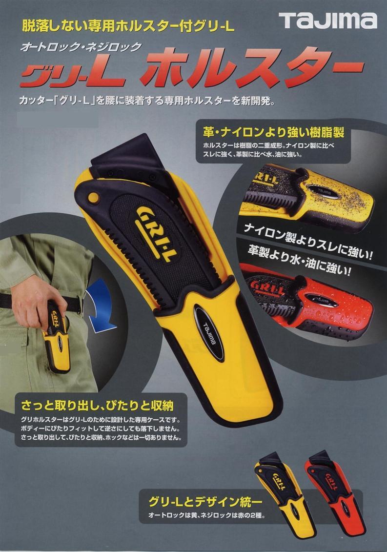 タジマ グリL オートロックホルスター LC560YHSBL / 建築金物通販 