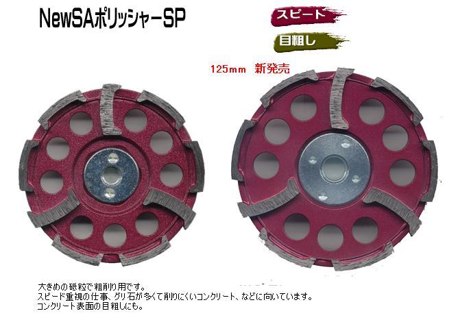 ツボ万 NSA-125SP NewSAポリッシャーSP125カップリング