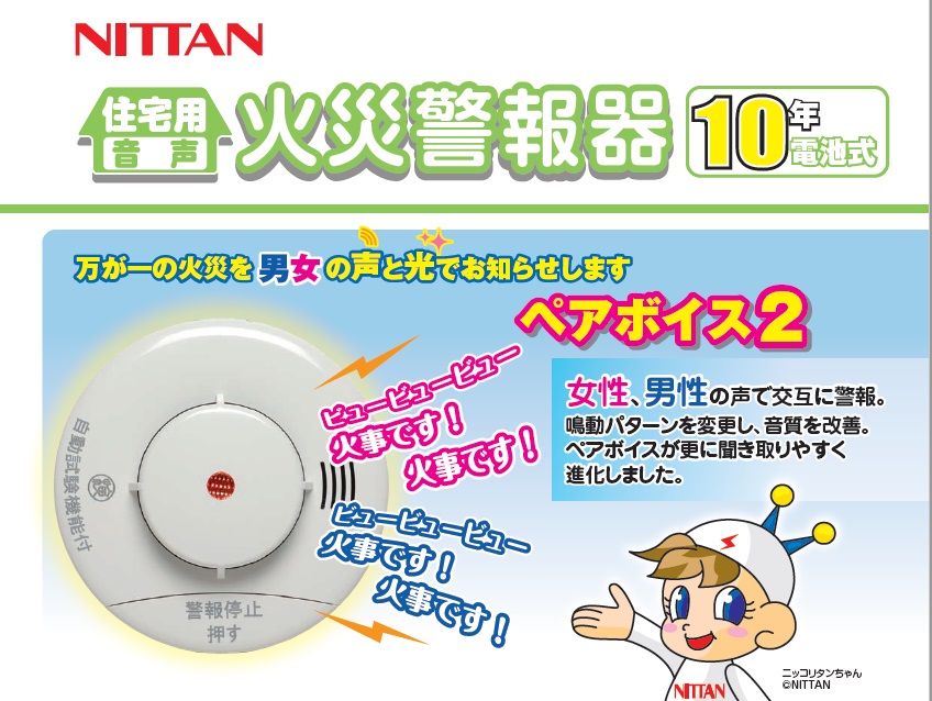 ニッタン 火災報知機煙式【けむタンちゃん10 音声式】KRH-1B / 秋本勇吉商店 WEBショップ